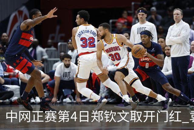 中网正赛第4日郑钦文取开门红 袁悦韦思佳出局