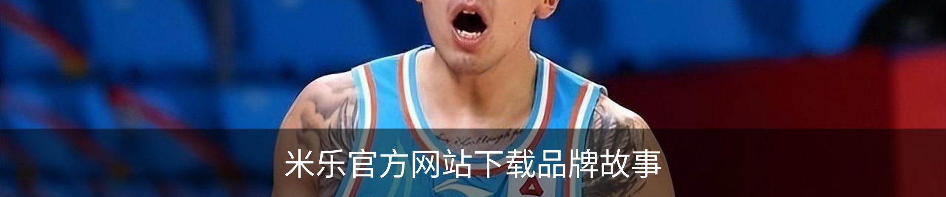 米乐官方网站下载品牌故事