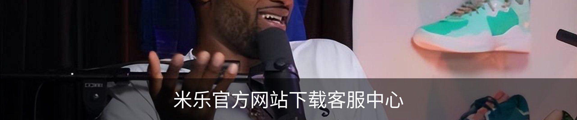 米乐官方网站下载客服中心